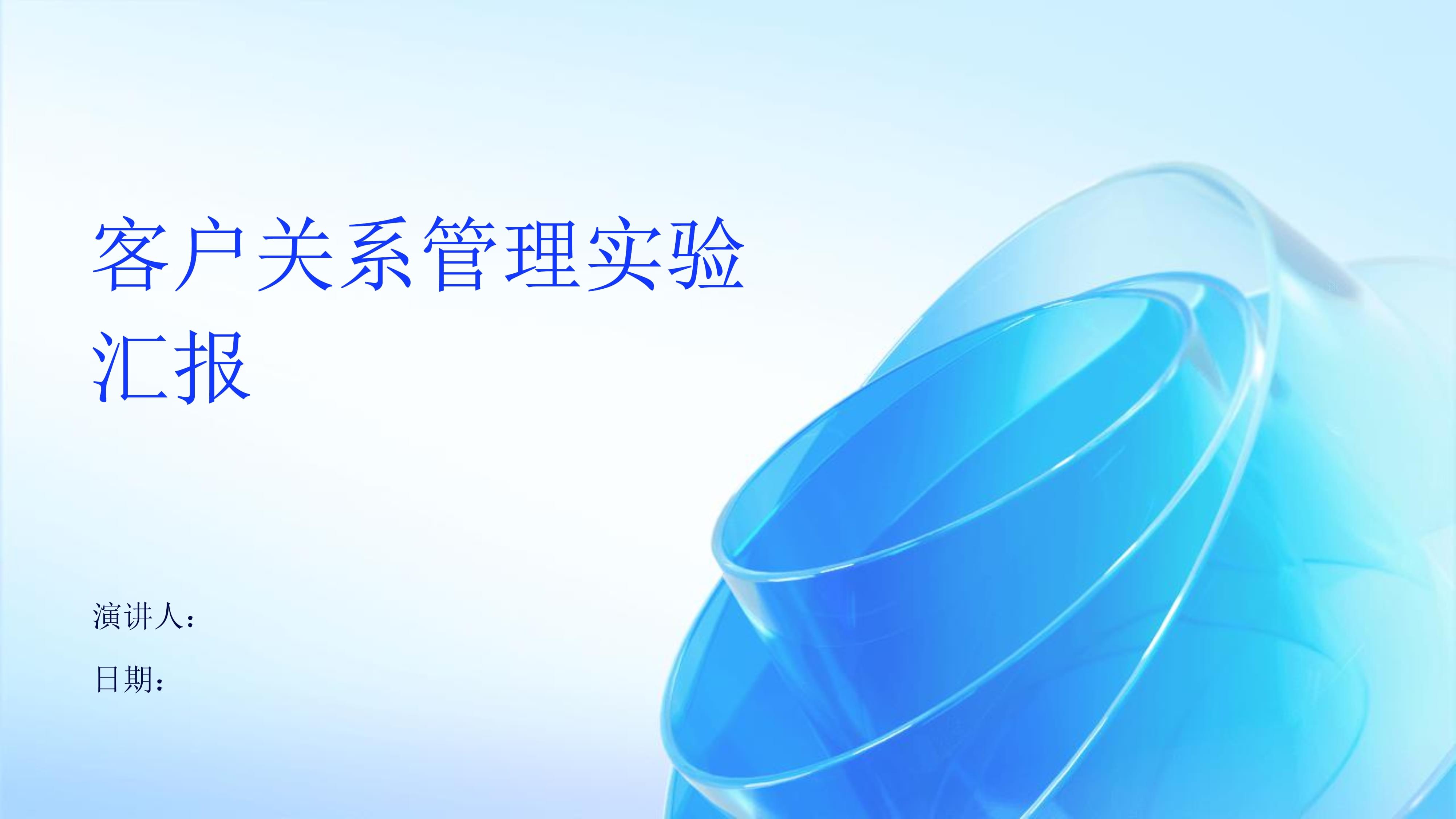 客户关系管理实验汇报