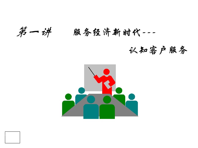 客户服务与客户关系管理 构建持久竞争优势的核心