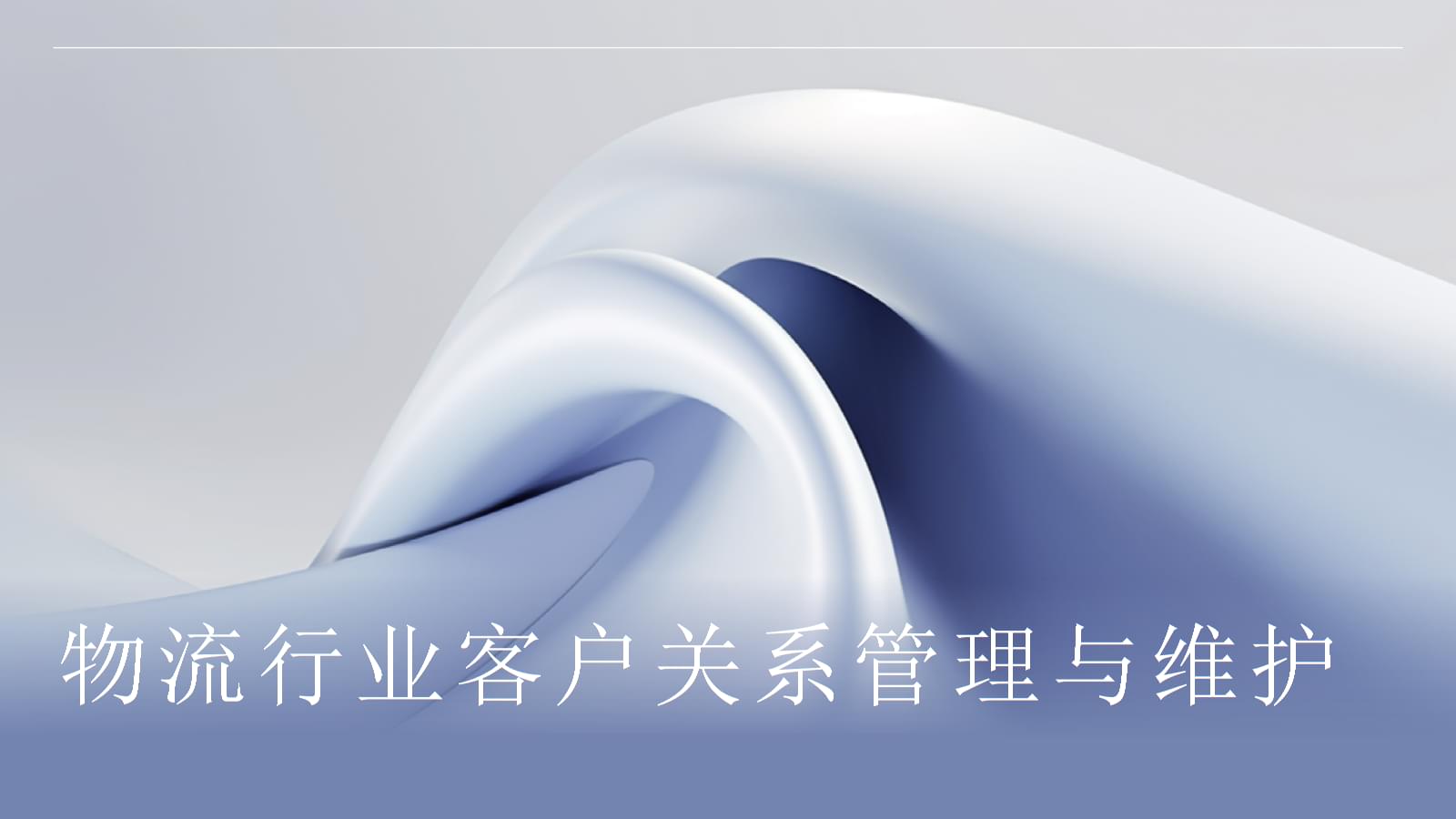 物流行业的客户关系管理与维护