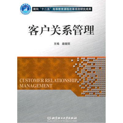 《客户关系管理》扈健丽 从理论到实践的深度指南