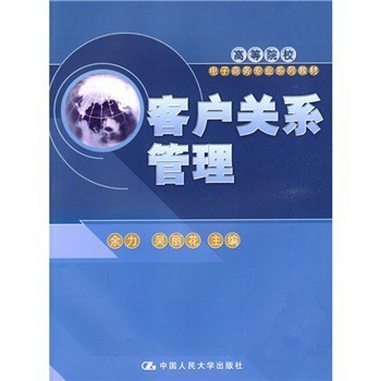 《客户关系管理》书评 构建牢固的客户关系，驱动企业发展